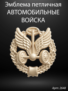 Эмблема петличная Автомобильные войска (Гранит Габбро, окраска золото) арт:2648