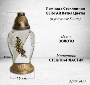 Лампада стеклянная Ветка Цветы GER-FAR (размер 34х15, корпус овал, колба прозрачное стекло, пластик бронза, Ветка цветы цвет золото, в упаковке 5 шт.) арт:2477