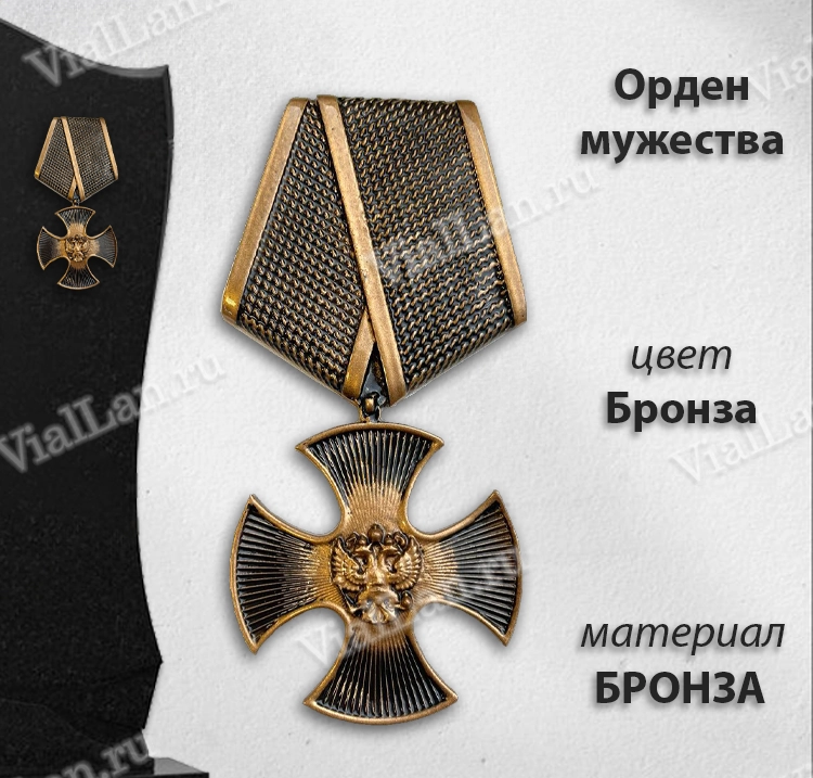Орден мужества (15 см, Бронза, цвет Бронза) арт:1678