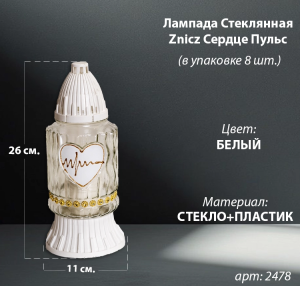 Лампада стеклянная Сердце Пульс Znicz (размер 26х11, корпус цилиндрический, колба прозрачное стекло, пластик белый, Сердце Пульс золото, в упаковке 8 шт.) арт:2478