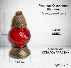 Лампада стеклянная Шар микс (размер 22х10,5, корпус шаровидный, колба прозрачное цветное стекло, пластик бронза, в упаковке 6 шт.) арт:2537