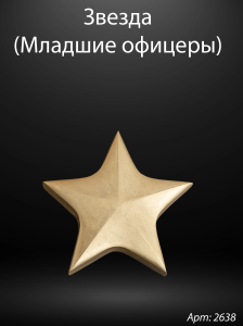Звезда младшие офицеры (13*12*3 см. Гранит Габбро, окраска золото) арт:2638