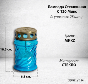Лампада стеклянная Микс C 120 (размер 10.5x6.5 см, корпус цилиндрический, колба цветное стекло, в упаковке 28 шт.) арт:2510
