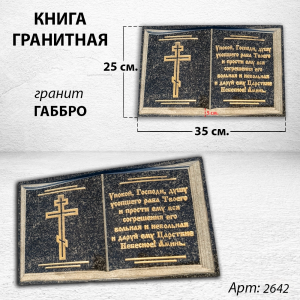 Книга (35*25*5, гранит Габбро) арт:2642