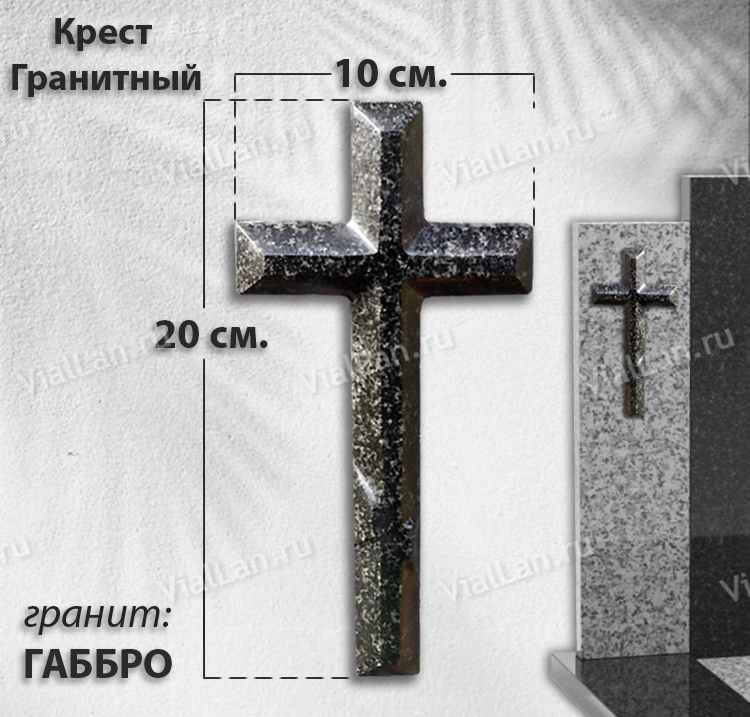 Крест Гранитный (20*10, гранит Габбро) арт:1876