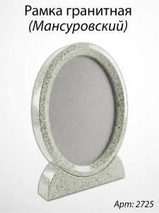 Рамка Гранитная (30*36, медальон 24*30, Овал, Гранит Мансуровский) арт:2725