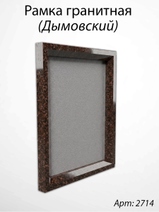 Рамка Гранитная (30*36, медальон 24*30, Квадрат, Гранит Дымовский) арт:2714