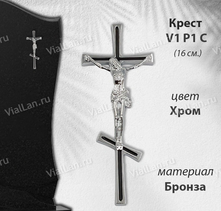 Крест V1 P1 C (16*6,5, Бронза, цвет Хром, Православный) арт:1795