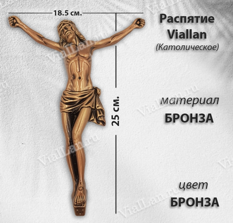 Распятие Viallan (25*18, 5см, материал Бронза, цвет Бронза, Католическое) арт:1617