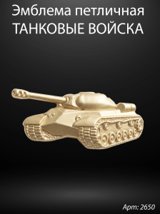 Эмблема петличная Танковые войска (Гранит Габбро, окраска золото) арт:2650