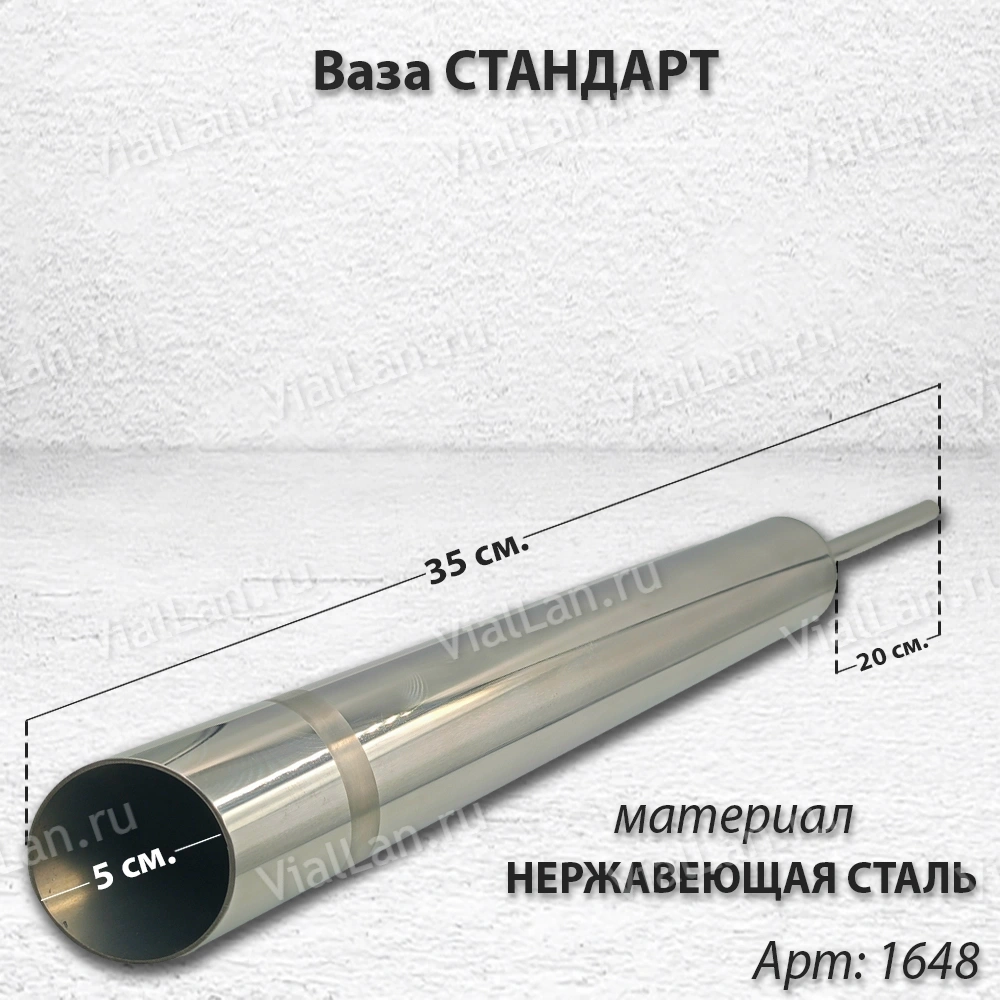 Ваза СТАНДАРТ (35*5, ножка 20, Сталь нержавеющая) арт:1648