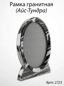Рамка Гранитная (30*36, медальон 24*30, Овал, Гранит Айс-Тундра) арт:2723