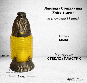 Лампада стеклянная Микс Znicz 1 (размер 18х7, корпус цилиндрический, колба цветное стекло, пластик Бронза, в упаковке 11 шт.) арт:2533