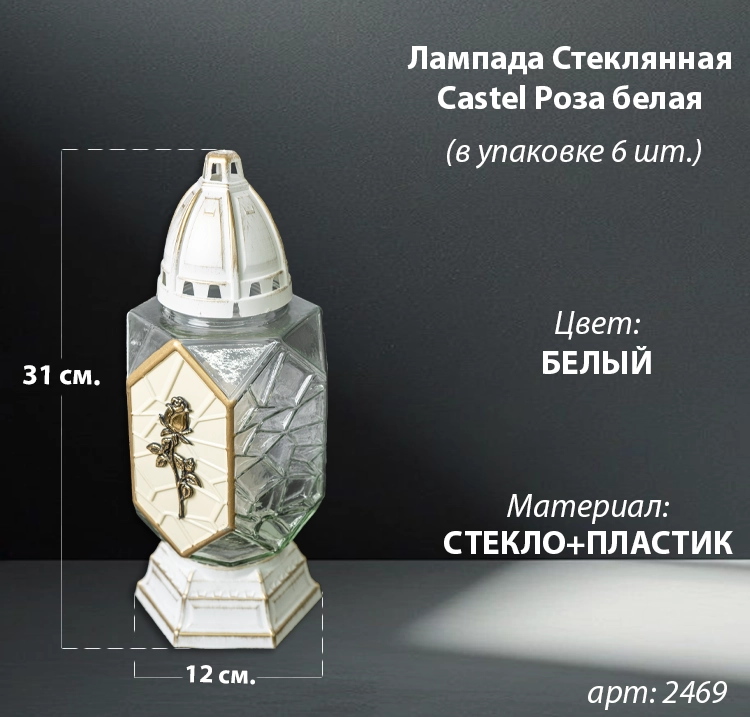 Лампада Стеклянная Роза белая Castel (31x12x12 см, колба ромбовидная, прозрачное стекло, пластик белый, Роза золото, в упаковке 6 шт.) арт:2469