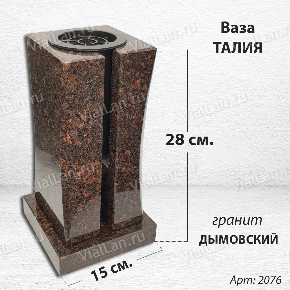 Ваза Талия (28*15*15, гранит Дымовский, с вкладышем) арт:2076