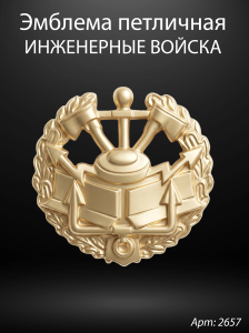 Эмблема петличная Инженерные войска (Гранит Габбро, окраска золото) арт:2657