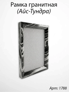 Рамка Гранитная (26*32, медальон 18*24, Квадрат, Гранит Айс-Тундра) арт:1788