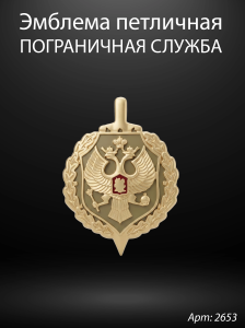 Эмблема петличная Пограничная служба ПС ФСБ (Гранит Габбро, окраска золото) арт:2653