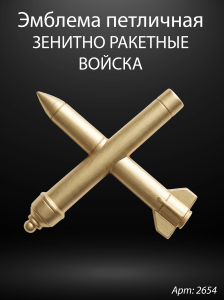 Эмблема петличная Зенитно-ракетные войска (Гранит Габбро, окраска золото) арт:2654
