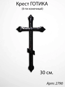 Крест Стеклянный Готика (30*/-/ см, Материал - Стекло, цвет Чёрный, Православный) арт:2730