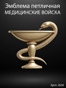Эмблема петличная Медицинские войска (Гранит Габбро, окраска золото) арт:2656