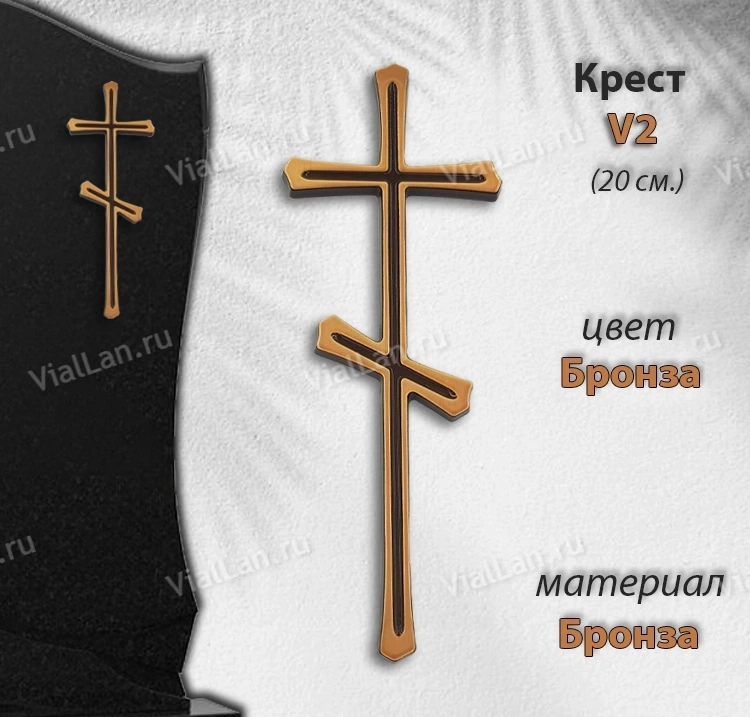 Крест V2 (20см, Бронза, цвет Бронза, Православный) арт:1703