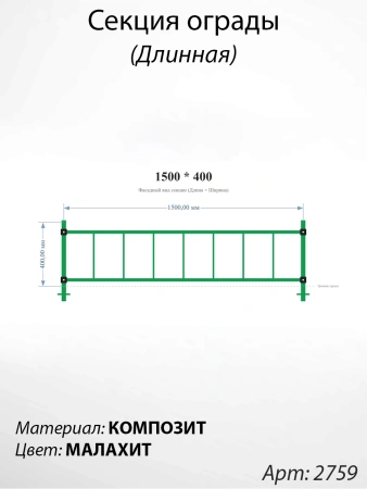 Секция ограды длинная Малахит  (40см*150см, Материал композит, цвет зелёный) Арт:2759