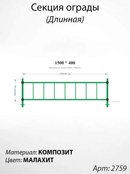 Секция ограды длинная Малахит  (40см*150см, Материал композит, цвет зелёный) Арт:2759