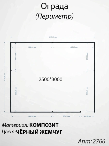 Ограда периметр Чёрный жемчуг (250см*300см, Материал композит, цвет чёрный) Арт:2766