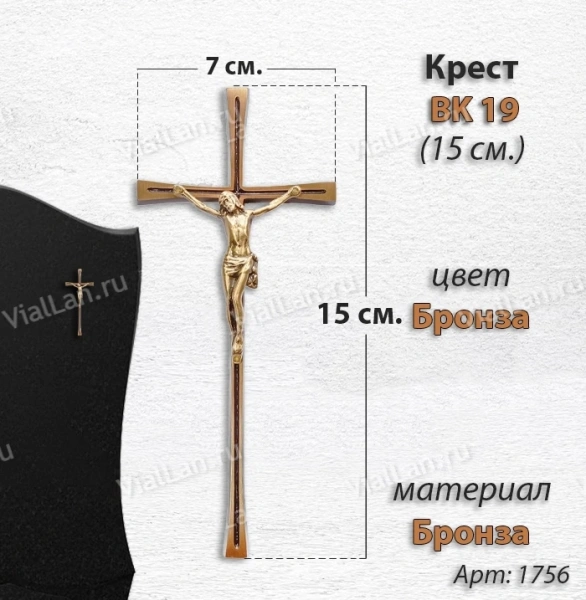 Крест BK 19 (15*7, Бронза, цвет Бронза, Католический) арт:1756