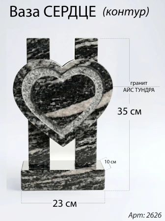 Ваза СЕРДЦЕ КОНТУР (35*23*10 см. Гранит Айс Тундра) арт:2626