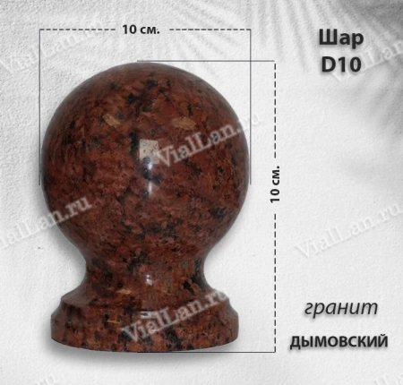 Шар D10 (гранит Дымовский) арт:1113