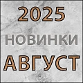 Новинки "Август 2025" Новинки "Август 2025"