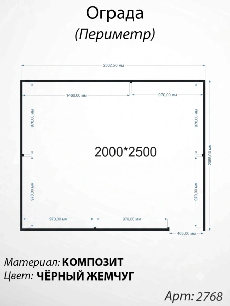 Ограда периметр Чёрный жемчуг (200см*250см, Материал композит, цвет чёрный) Арт:2768