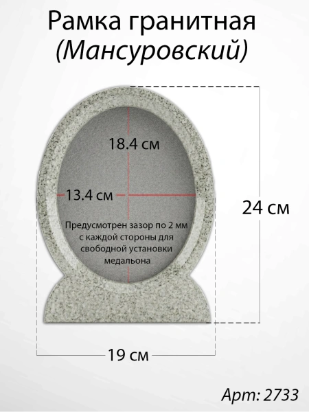Рамка Гранитная (19*24, медальон 13*18, Овал, Гранит Дымовский) арт:2733