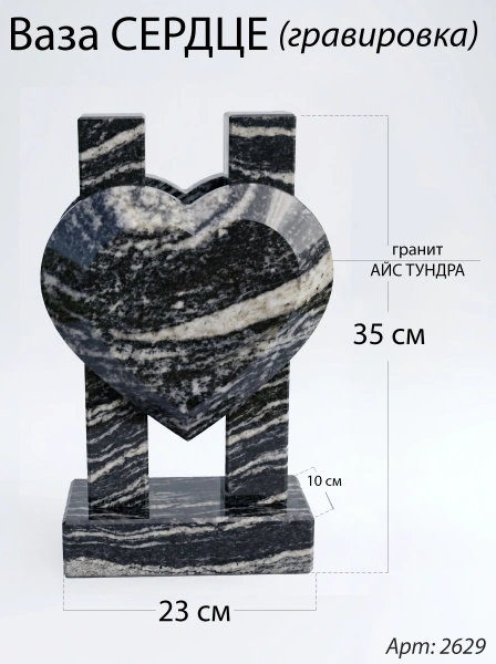 Ваза СЕРДЦЕ ГРАВИРОВКА (35*23*10 см. Гранит Айс Тундра) арт:2629