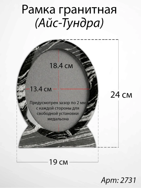 Рамка Гранитная (19*24, медальон 13*18, Овал, Гранит Айс-Тундра) арт:2731