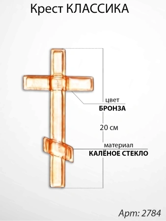 Крест Стеклянный Классика (20*/-/ см, Материал - Стекло, цвет Бронза, Православный) арт:2784