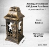 Лампада пластиковая Домик Роза вьюн KAT (размер 37х16х16, корпус домик, пластик Бронза, роза вьюн, в упаковке 6 шт.) арт:2565
