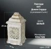 Лампада пластиковая Домик Сердце KAT (размер 25*15 см, корпус домик, пластик белый, Сердце, в упаковке 6 шт.) арт:2546