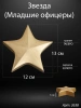 Звезда младшие офицеры (13*12*3 см. Гранит Габбро, окраска золото) арт:2638