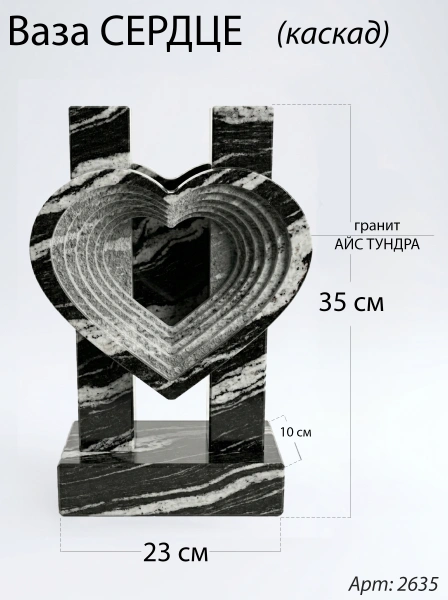 Ваза СЕРДЦЕ КАСКАД (35*23*10 см. Гранит Айс Тундра) арт:2635
