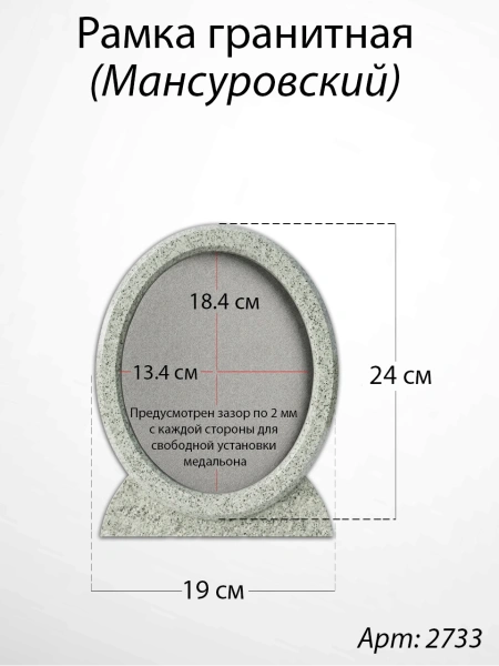 Рамка Гранитная (19*24, медальон 13*18, Овал, Гранит Дымовский) арт:2733