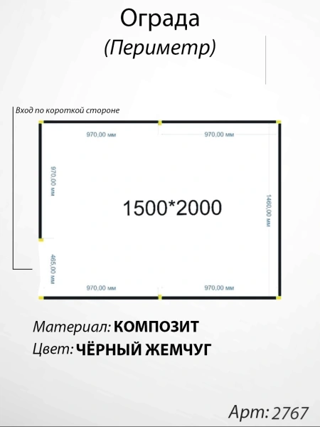 Ограда периметр Чёрный жемчуг (150см*200см, Материал композит, цвет чёрный) Арт:2767