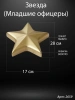 Звезда младшие офицеры округлая (13*12*3 см. Гранит Габбро, окраска золото) арт:2659