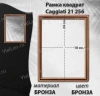 Рамка Квадрат Caggiati 21 256 (18*24, Бронза, цвет Бронза) арт:1313