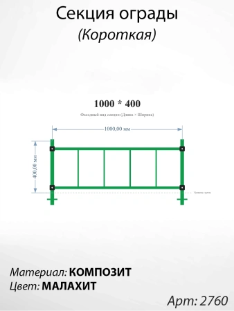 Секция ограды короткая Малахит  (40см*100см, Материал композит, цвет зелёный) Арт:2760