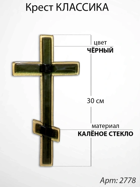 Крест Стеклянный Классика (30*/-/ см, Материал - Стекло, цвет Чёрный, Православный) арт:2778