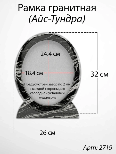 Рамка Гранитная (26*32, медальон 18*24, Овал, Гранит Айс-Тундра) арт:2719