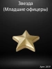Звезда младшие офицеры округлая (13*12*3 см. Гранит Габбро, окраска золото) арт:2659